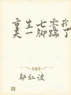 重生七零我把前夫一脚踹了 小说完整