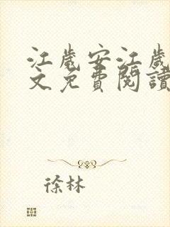 江岁安江岁晏全文免费阅读