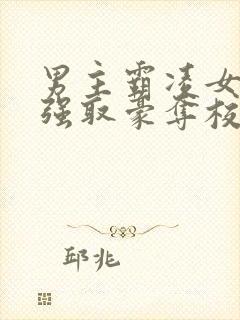 男主霸凌女主她强取豪夺校园文封面