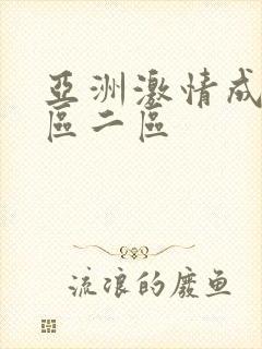 亚洲激情成人一区二区