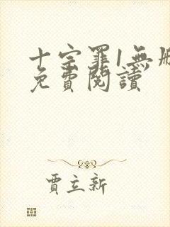 十宗罪1无删减免费阅读