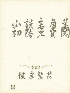 小说主角叶辰萧初然免费阅读