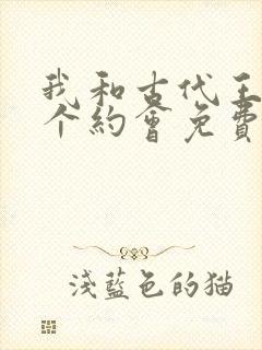 我和古代王爷有个约会免费全集