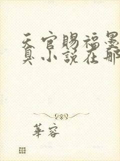 天官赐福墨香铜臭小说在那里更新