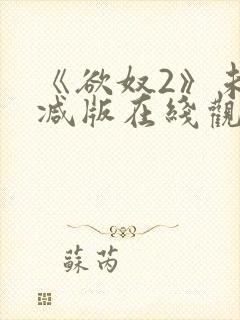 《欲奴2》未删减版在线观看