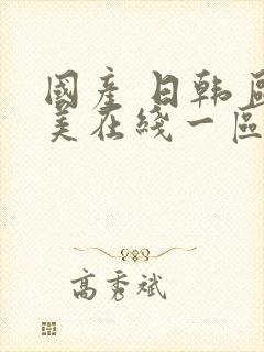 国产 日韩 欧美在线一区二区观看