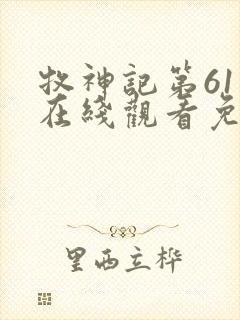 牧神记第61集在线观看免费