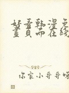 好看韩漫免费漫画页面在线看漫画下载大结局封面