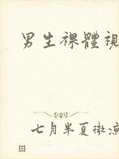 男生裸体视频.封面