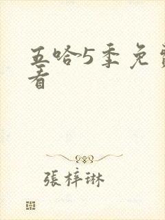 五哈5季免费观看