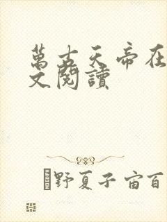 万古天帝在线全文阅读