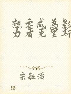 想要成为影之实力者克里斯蒂娜封面