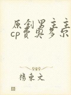 原创男主主受文cp费奥多尔