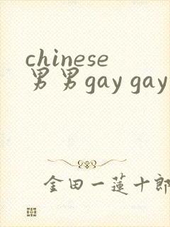 chinese男男gay gay网站