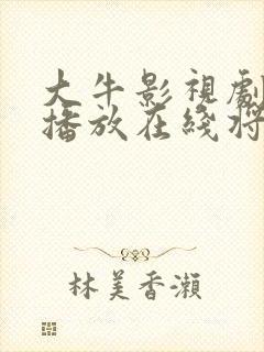 大牛影视剧免费播放在线将夜