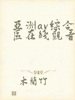 亚洲av综合色区在线观看天天封面