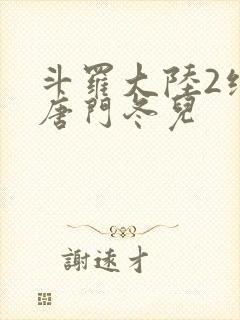 斗罗大陆2绝世唐门冬儿