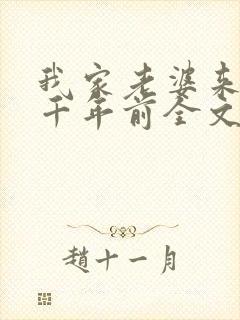 我家老婆来自一千年前全文免费阅读全文