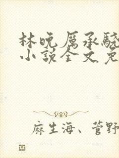 林晚厉承骁苏蔓小说全文免费阅读最新章节封面