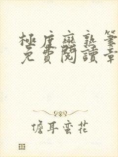 极度恋熟笔趣阁免费阅读章节