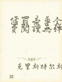 修罗帝尊全文免费阅读无弹窗