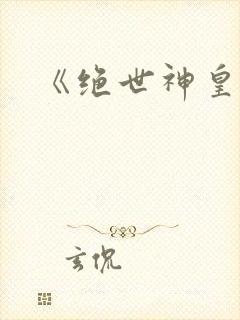 《绝世神皇》