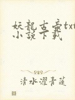 妖龙古帝txt小说下载