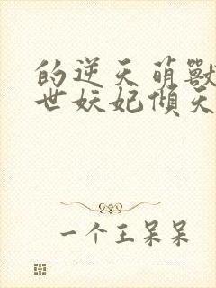 的逆天萌兽:绝世妖妃倾天下封面