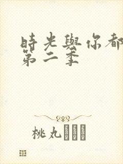 时光与你都很甜第二季