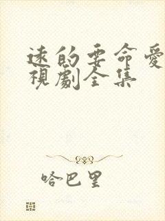 远的要命爱情电视剧全集