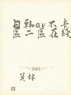 日韩av不卡一区二区在线