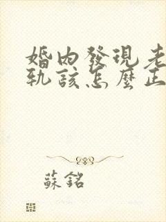 婚内发现老公出轨该怎么正确处理