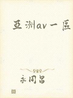亚洲av一区二