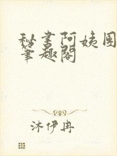 秘书阿姨团by笔趣阁封面