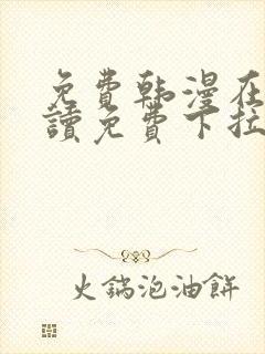 免费韩漫在线阅读免费下拉式千金漫画