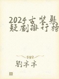 2024古装悬疑剧排行榜前十名