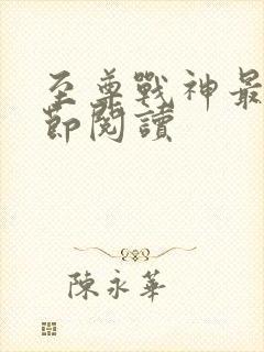 至尊战神最新章节阅读