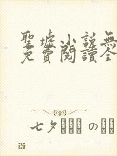 圣墟小说无弹窗免费阅读全文