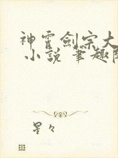 神霄剑宗大师兄 小说 笔趣阁