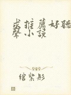 求推荐好听的有声小说