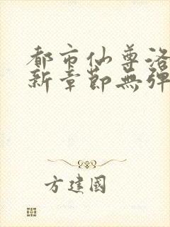 都市仙尊洛尘最新章节无弹窗封面