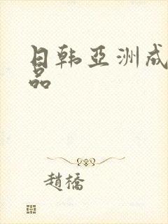 日韩亚洲成人精品