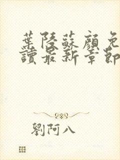 叶陵苏颜免费阅读最新章节