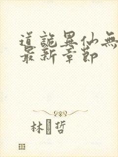 道诡异仙无弹窗最新章节