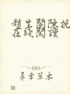 赵生阁陈挽小说在线阅读封面