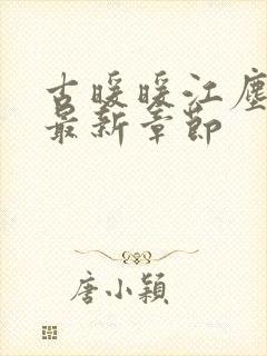 古暖暖江尘御 最新章节