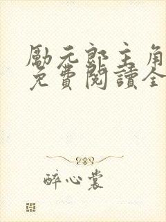 励元郎主角小说免费阅读全文无弹窗笔趣阁