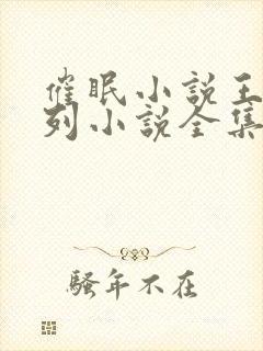 催眠小说王鹏系列小说全集