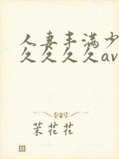 人妻丰满少妇久久久久久av封面