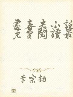 尽春光小说全文免费阅读最新章节